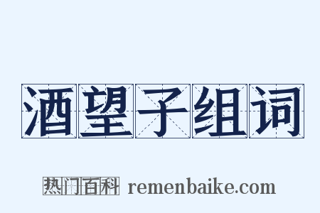 酒望子组词是什么意思的图片